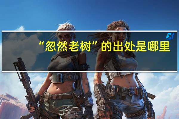 “忽然老树”的出处是哪里