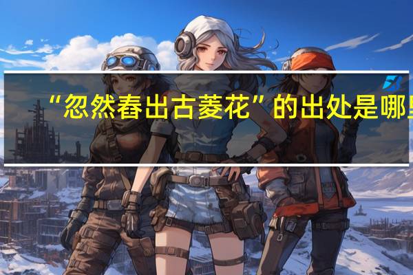 “忽然舂出古菱花”的出处是哪里