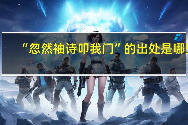 “忽然袖诗叩我门”的出处是哪里