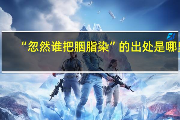 “忽然谁把胭脂染”的出处是哪里
