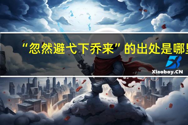 “忽然避弋下乔来”的出处是哪里