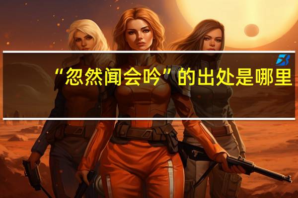 “忽然闻会吟”的出处是哪里