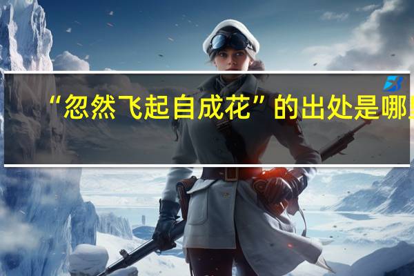 “忽然飞起自成花”的出处是哪里