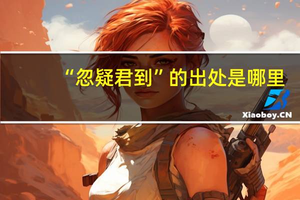 “忽疑君到”的出处是哪里