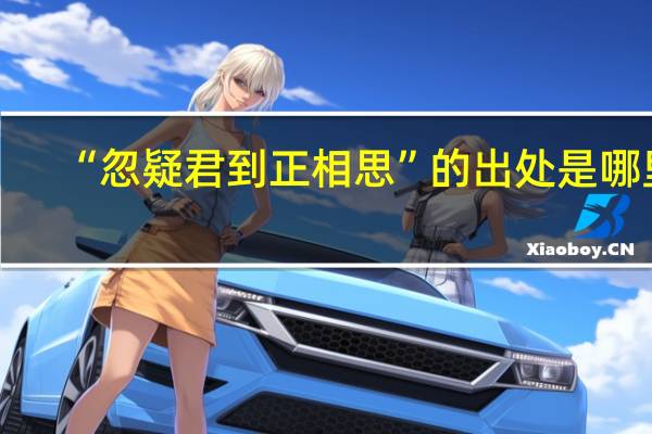 “忽疑君到正相思”的出处是哪里