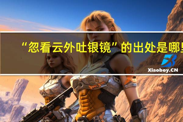 “忽看云外吐银镜”的出处是哪里