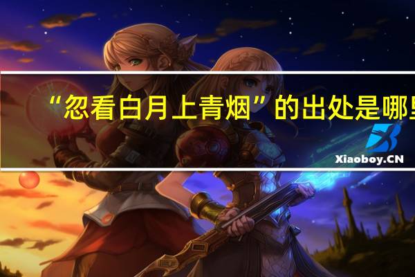 “忽看白月上青烟”的出处是哪里