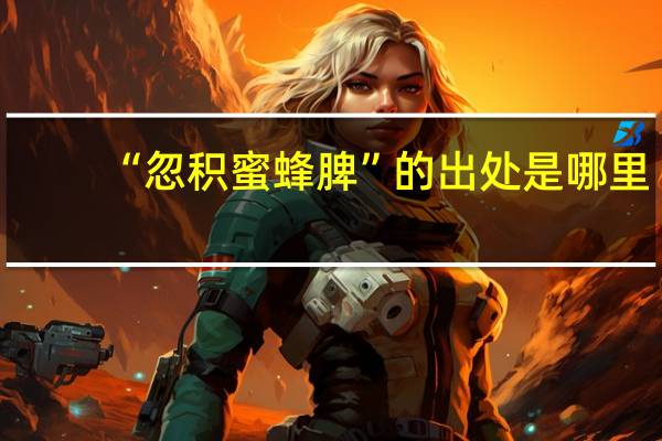 “忽积蜜蜂脾”的出处是哪里