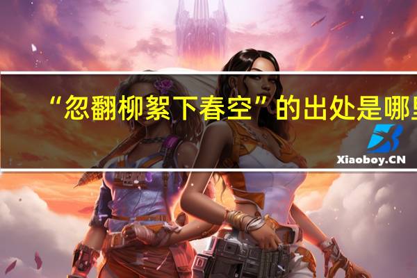 “忽翻柳絮下春空”的出处是哪里