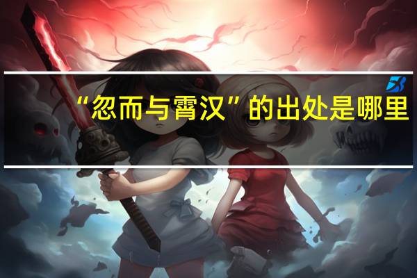 “忽而与霄汉”的出处是哪里