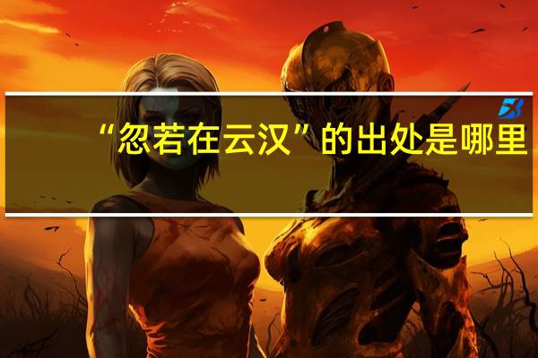 “忽若在云汉”的出处是哪里