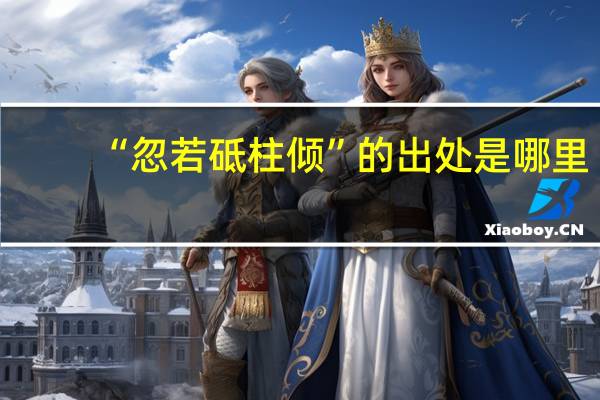 “忽若砥柱倾”的出处是哪里