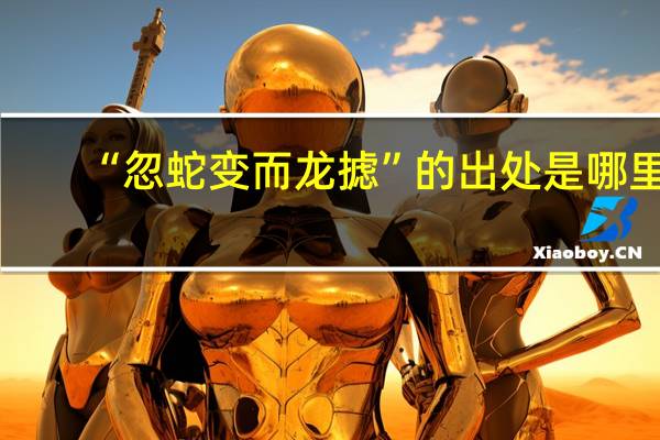 “忽蛇变而龙摅”的出处是哪里