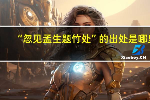 “忽见孟生题竹处”的出处是哪里