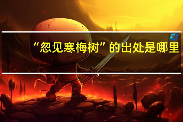 “忽见寒梅树”的出处是哪里