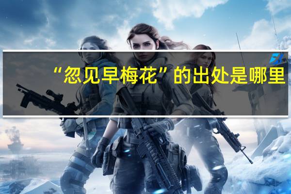 “忽见早梅花”的出处是哪里