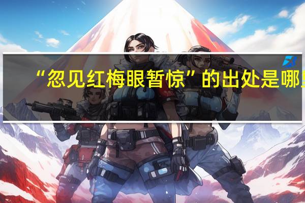 “忽见红梅眼暂惊”的出处是哪里