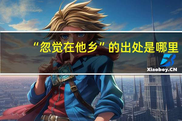 “忽觉在他乡”的出处是哪里