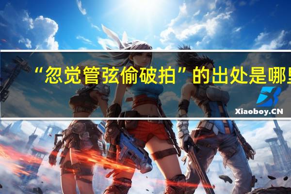 “忽觉管弦偷破拍”的出处是哪里