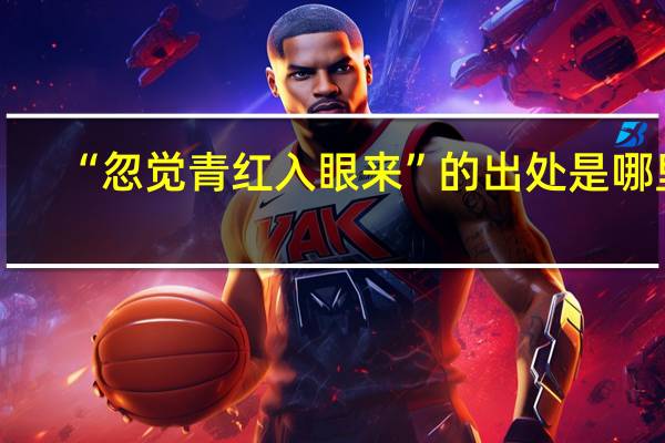 “忽觉青红入眼来”的出处是哪里
