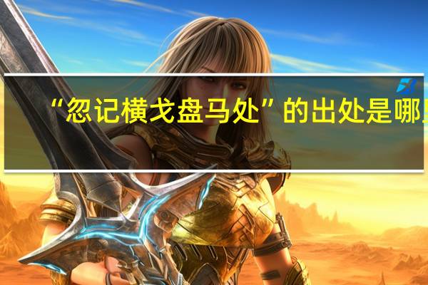“忽记横戈盘马处”的出处是哪里