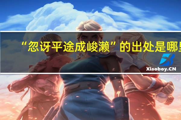 “忽讶平途成峻濑”的出处是哪里