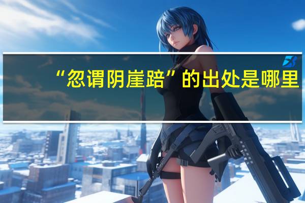 “忽谓阴崖踣”的出处是哪里