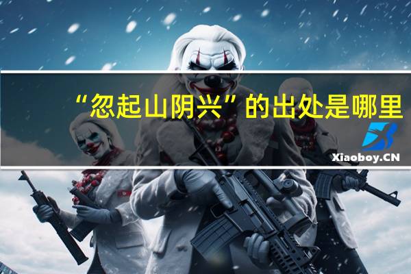 “忽起山阴兴”的出处是哪里