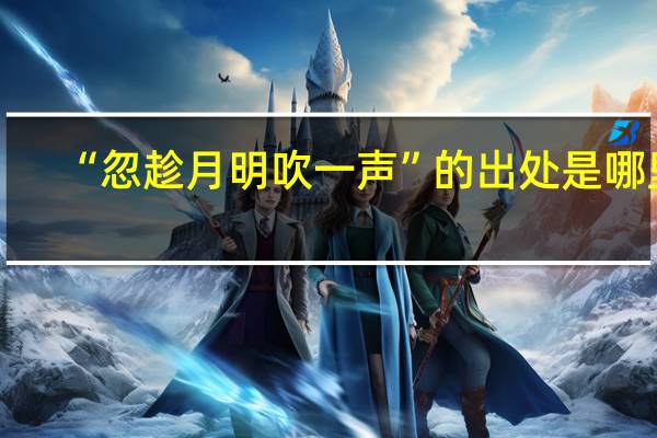 “忽趁月明吹一声”的出处是哪里