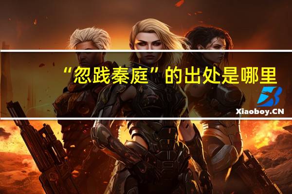“忽践秦庭”的出处是哪里