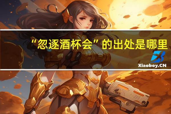 “忽逐酒杯会”的出处是哪里