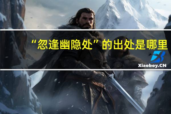 “忽逢幽隐处”的出处是哪里