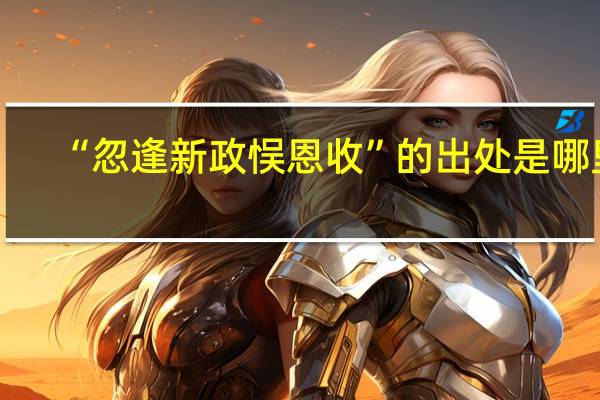 “忽逢新政悮恩收”的出处是哪里