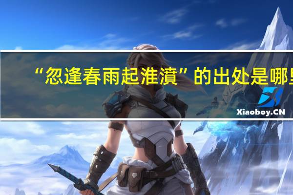 “忽逢春雨起淮濆”的出处是哪里