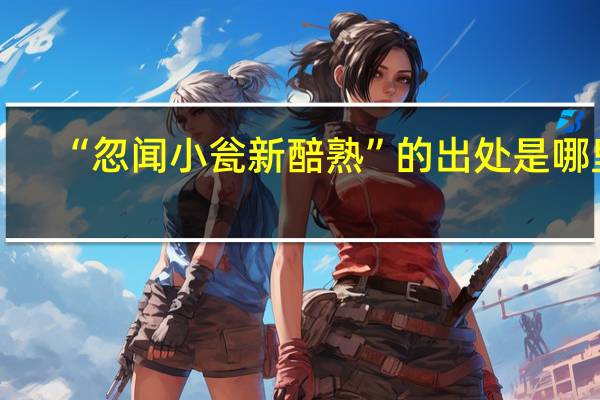 “忽闻小瓮新醅熟”的出处是哪里