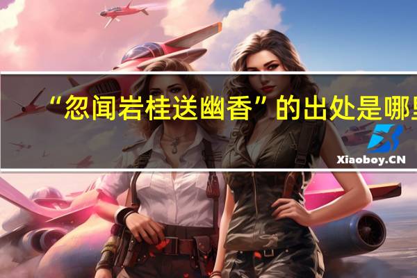 “忽闻岩桂送幽香”的出处是哪里