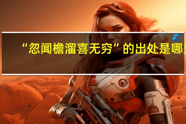 “忽闻檐溜喜无穷”的出处是哪里