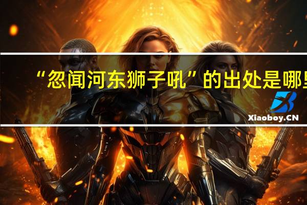 “忽闻河东狮子吼”的出处是哪里