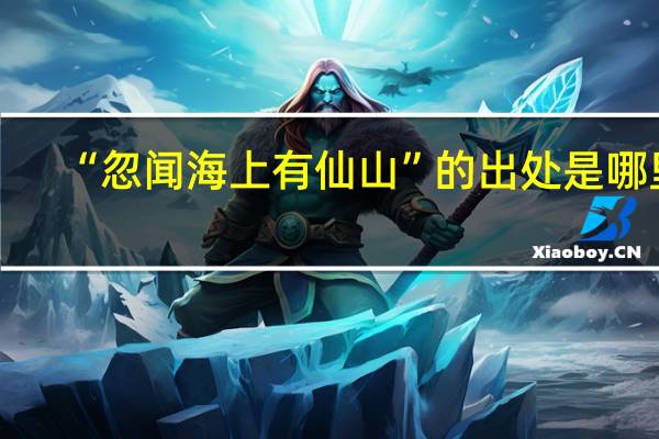 “忽闻海上有仙山”的出处是哪里