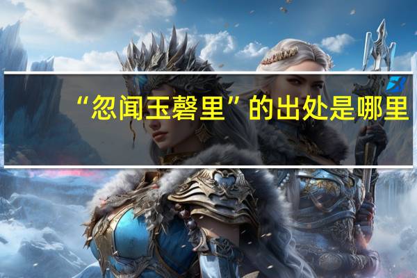 “忽闻玉磬里”的出处是哪里