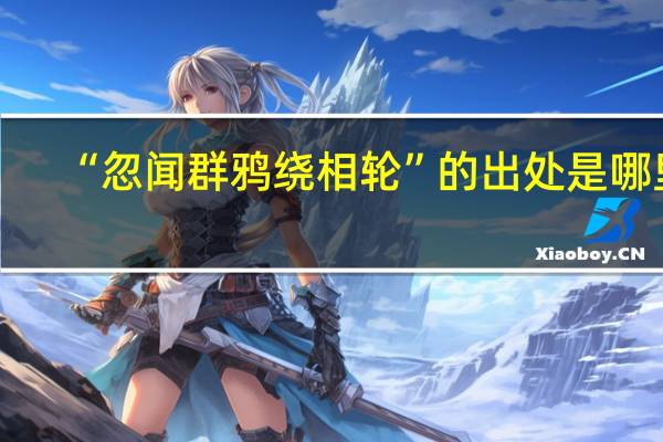 “忽闻群鸦绕相轮”的出处是哪里