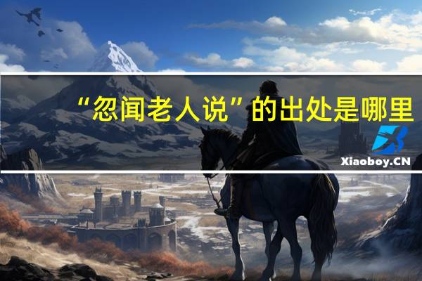 “忽闻老人说”的出处是哪里