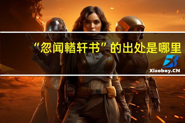 “忽闻輶轩书”的出处是哪里