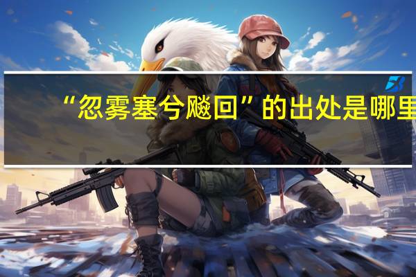 “忽雾塞兮飚回”的出处是哪里