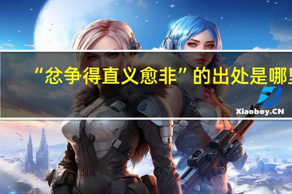 “忿争得直义愈非”的出处是哪里