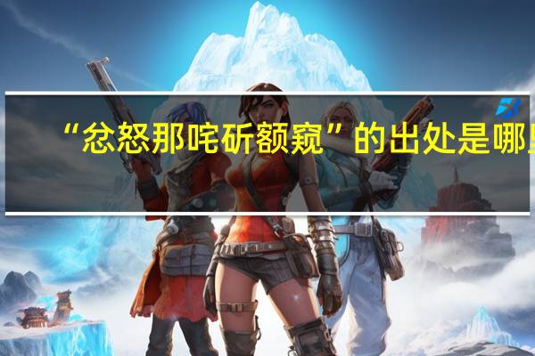 “忿怒那咤斫额窥”的出处是哪里
