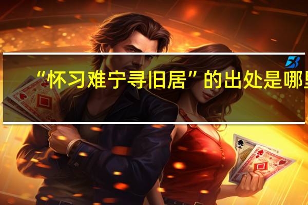 “怀习难宁寻旧居”的出处是哪里