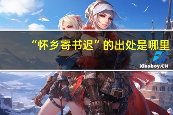 “怀乡寄书迟”的出处是哪里