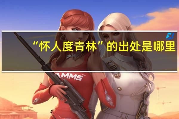 “怀人度青林”的出处是哪里