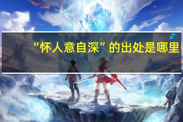 “怀人意自深”的出处是哪里